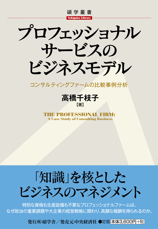 プロフェッショナルサービスのビジネスモデル | 碩学舎