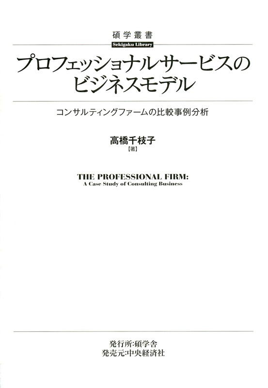 プロフェッショナル・サービス・ファーム : 知識創造企業の