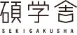 碩学舎