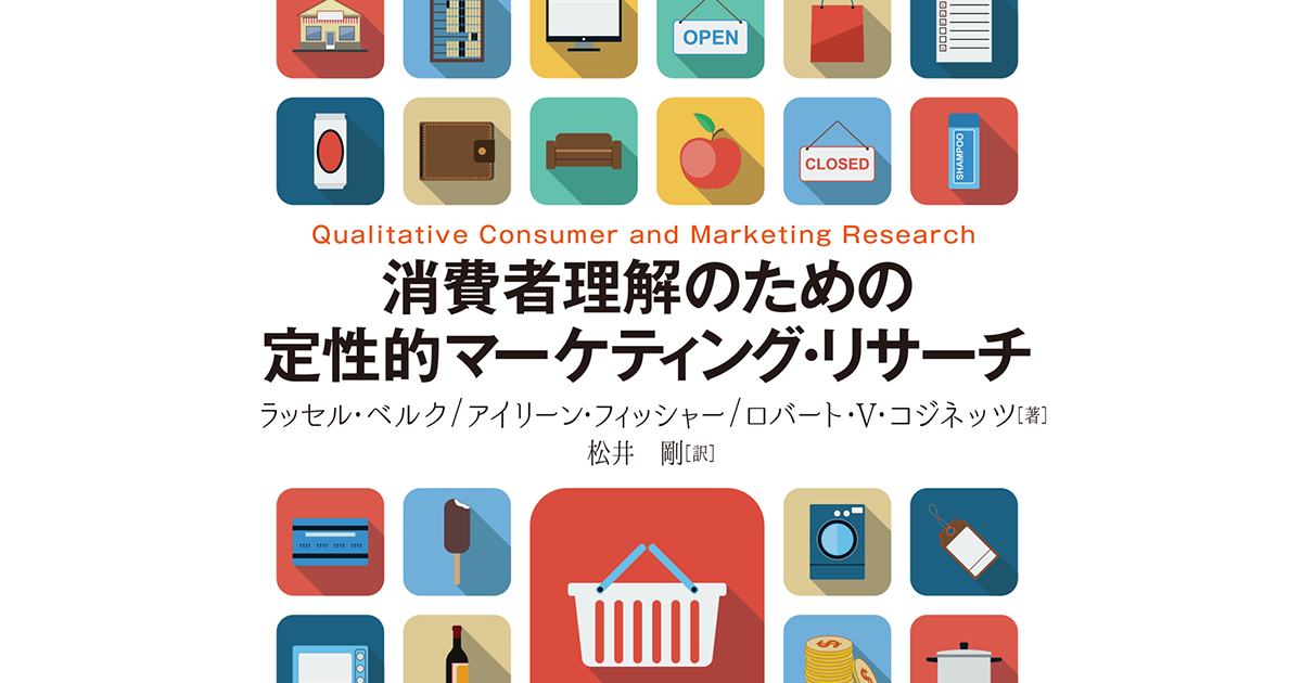 消費者理解のための定性的マーケティング・リサーチ | 碩学舎