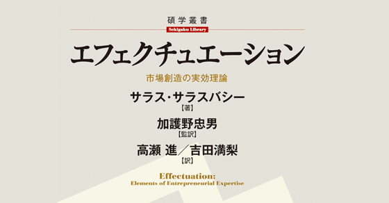 【即日発送】エフェクチュエーション : 市場創造の実効理論