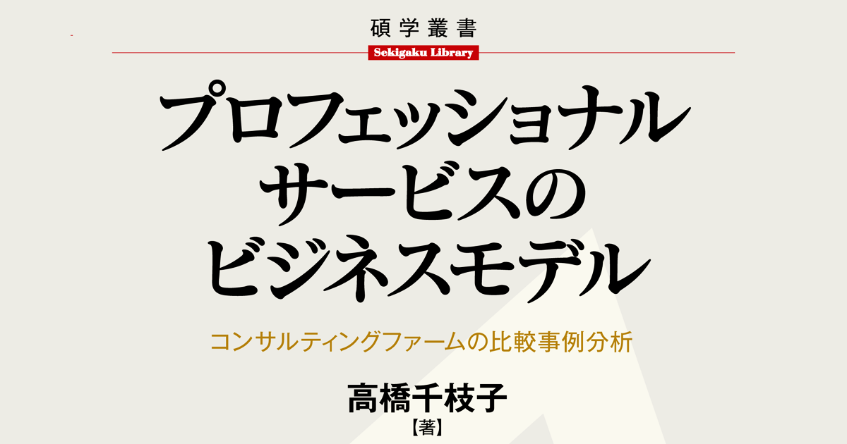 プロフェッショナル・サービス・ファーム : 知識創造企業の