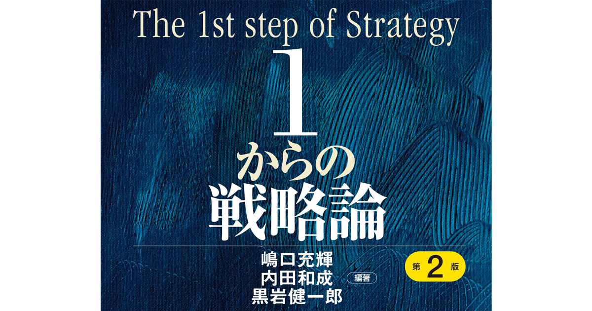 1からの戦略論（第2版） | 碩学舎
