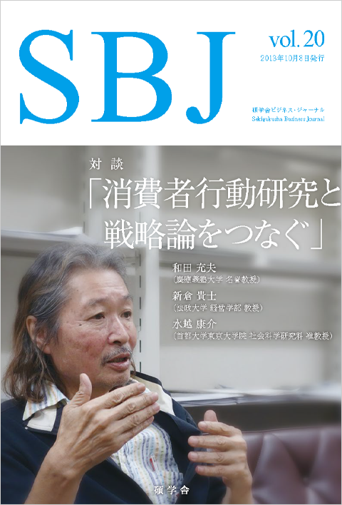 vol.20 「消費者行動研究と戦略論をつなぐ」 | 碩学舎