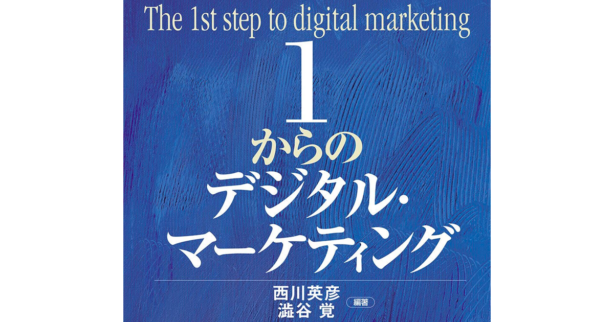 Amazon.co.jp: 1からのデジタル・マーケティング : 西川 英彦