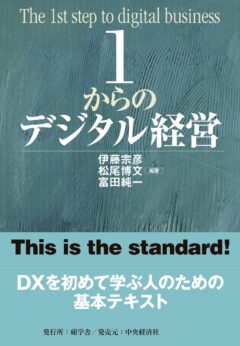 1からのデジタル経営