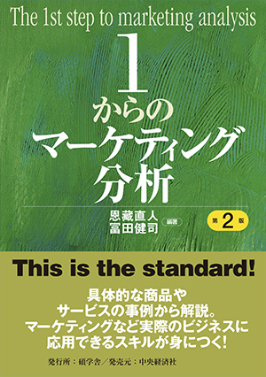 日本未入荷 1からのマーケティング分析（第2版） | 碩学舎 カッター・裁断用品