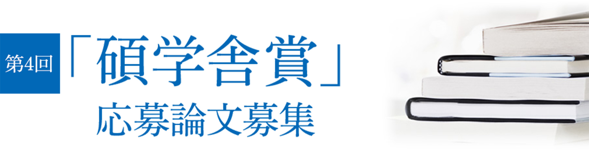 第4回碩学舎賞応募論文募集