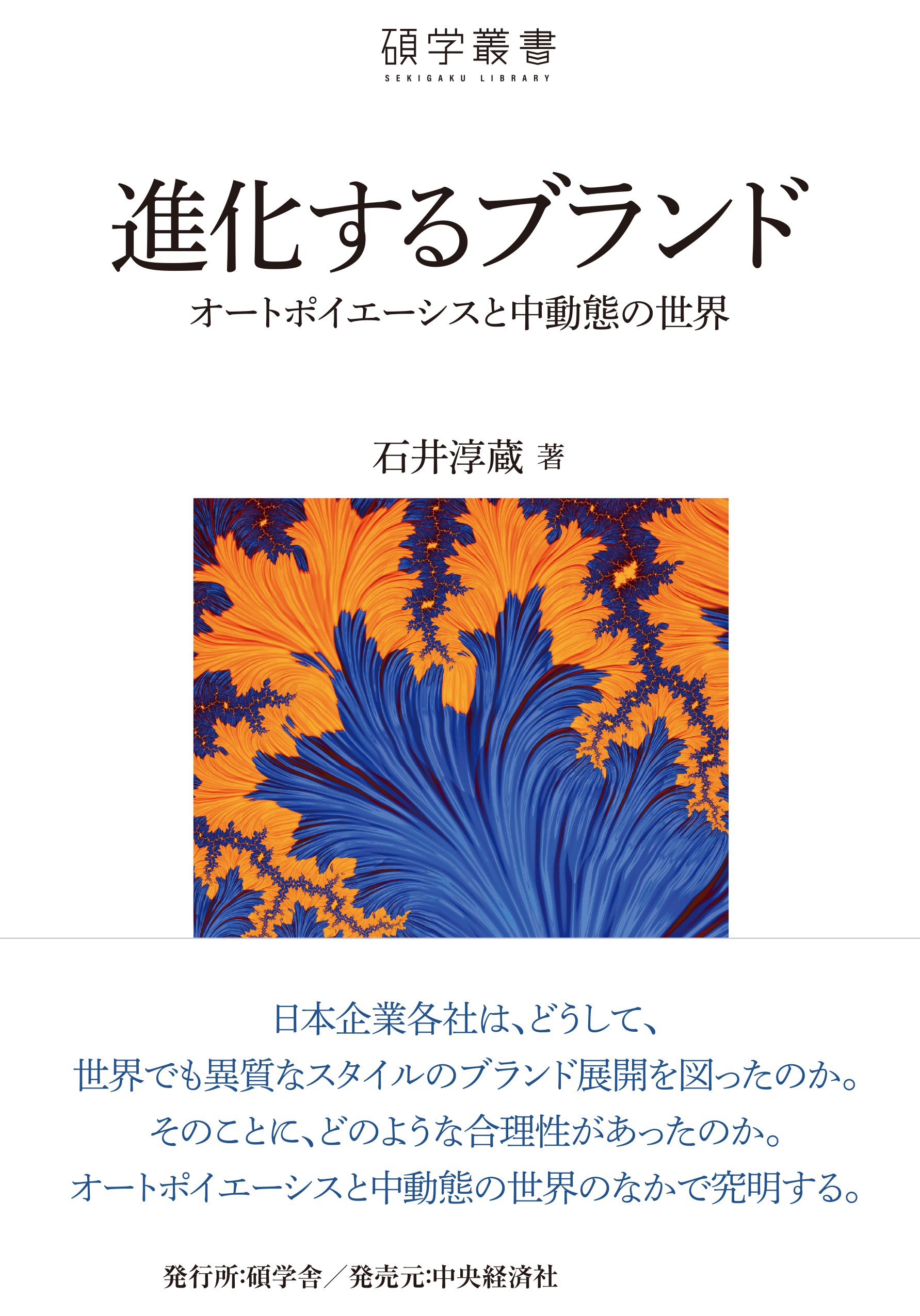 進化するブランド | 碩学舎