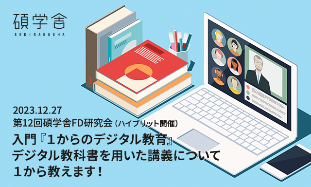 2023.12.27 第12回碩学舎FD研究会　入門『１からのデジタル教育』：デジタル教科書を用いた講義について１から教えます！