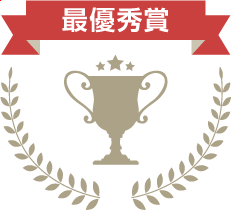 最優秀章