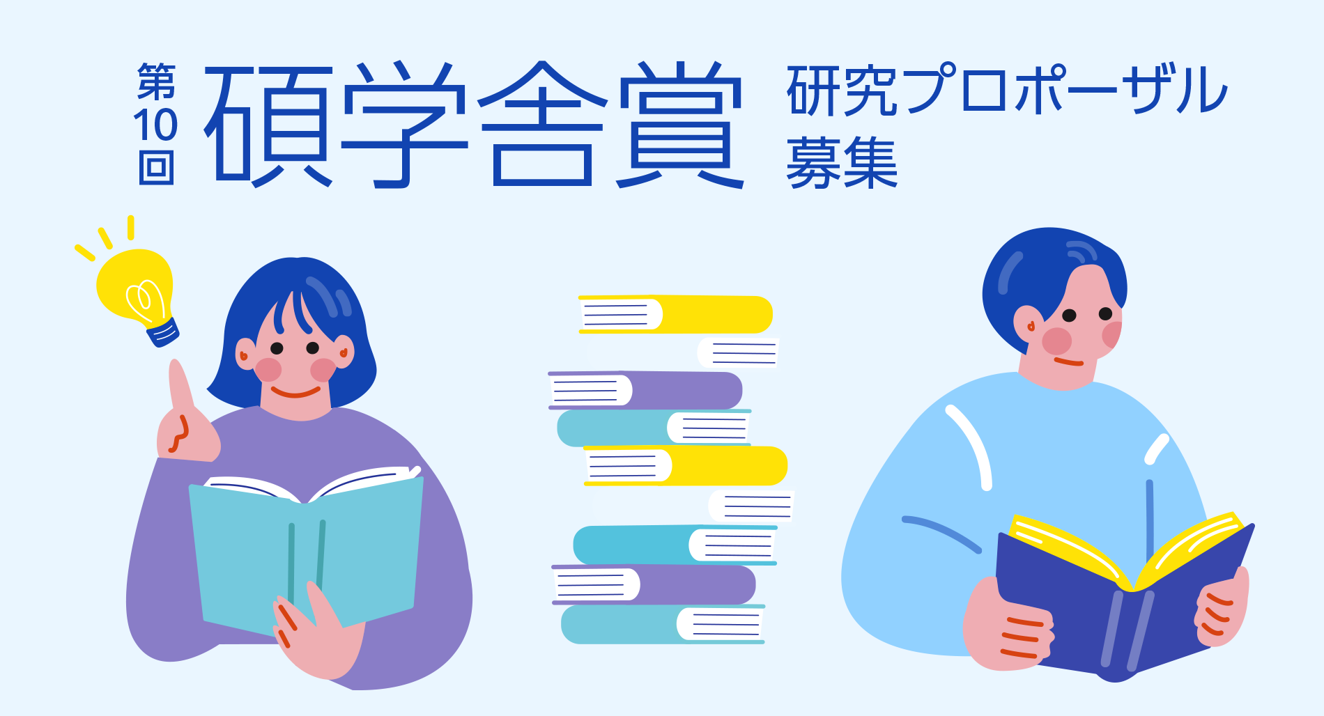 第10回「碩学舎賞」研究プロポーザル募集